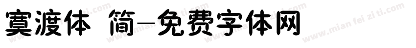 寞渡体 简字体转换